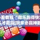 必看教程“微乐跑得快怎么才能赢[玩家必赢神器]