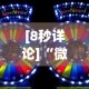 [8秒详论]“微乐麻将开挂神器多少钱”(助赢详细开挂教程)