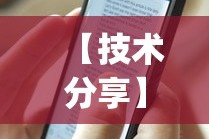 【技术分享】“今日长牌开挂神器下载”开挂神器{透视辅助}全揭秘