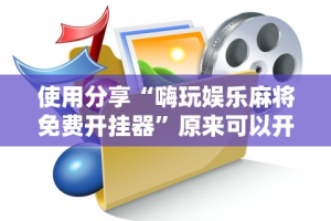 教程开挂辅助“海讯麻将开挂神器软件”(果然有透视挂)