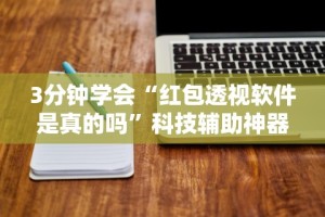【头条新闻】“微信小程序微乐捉鸡麻将是不是有挂”辅助挂下载