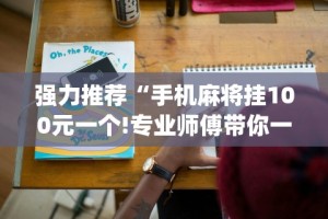 一键必胜“上品十三水有挂吗”揭秘透视辅助万能挂