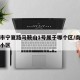 南京市宁夏路马鞍山1号属于哪个区/南京马鞍山小区
