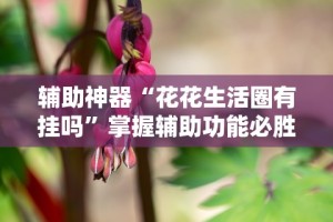 3分钟学会“海讯河源麻将和平神器”可以开挂作弊