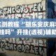 盘点微乐划水麻将有挂吗(详细透视开挂教程)