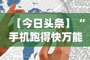 【今日头条】“手机跑得快万能开挂神器”(原来确实是有挂)