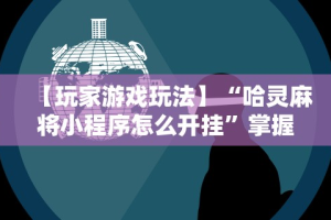今日教程“悠游血战麻将有挂吗[玩家必赢神器]