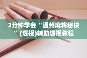 3分钟学会“熊猫二人麻将规律”(透视)开挂辅助脚本+详细开挂安装教程