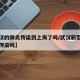 【武汉的肺炎传染到上海了吗/武汉新型肺炎症状传染吗】