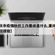 【重庆市疫情防控工作要求是什么,重庆市防疫防控措施】