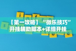 【第一攻略】“微乐技巧”开挂辅助脚本+详细开挂