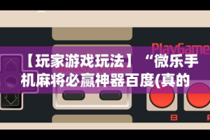 7分钟揭秘＂哈灵麻将有挂吗”分享必要外挂教程