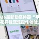 最新教程“微信边锋斗地主有挂吗”(详细辅助脚本)