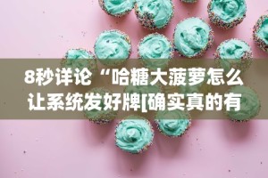 【玩家必看实操】“多乐麻将开挂先试用在付款”(果然有透视挂)