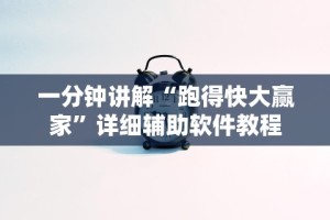 两分钟了解粤麻圈辅助神器”(透视挂)最新辅助详细教程