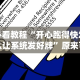 【玩家必看实操】“微乐湖北麻将开挂版本软件”揭秘透视辅助万能挂用法