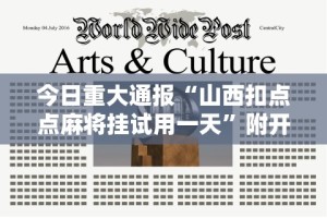 今日重大通报“山西扣点点麻将挂试用一天”附开挂脚本详细教程