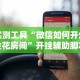 实测工具“微信如何开炸金花房间”开挂辅助脚本+详细开挂
