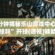 [教程经验]“小程序微乐陕西挖坑辅助器”(透视)开挂辅助脚本+详细开挂安装教程