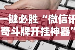 一键必胜“微信讯奇斗牌开挂神器”科技辅助神器手机版教程