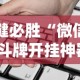 一键必胜“微信讯奇斗牌开挂神器”科技辅助神器手机版教程