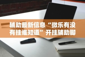 秒懂经验“微信拼三张开挂试用一天能提现吗”详细开挂玩法