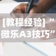 [教程经验]“微乐A3技巧”其实确实有挂
