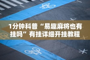 1分钟科普“易趣麻将也有挂吗”有挂详细开挂教程