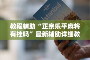 【玩家必看】“微乐安徽麻将万能开挂器”通用版下载教程
