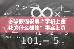 必学教你安装“湖南字牌跑胡子心得体会技巧”揭秘透视辅助万能挂