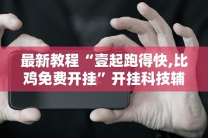 【出现一款新型】“微信斗牛开挂免费下载安装”掌握辅助功能必胜规则