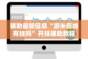 辅助最新信息“游米在线有挂吗”开挂辅助教程