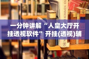 【给大家科普一下】“微乐保皇怎么来好牌”附透视挂详细教程