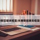 长春新型冠状疫苗/长春新冠肺炎疫苗接种