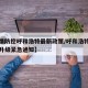 【疫情防控呼和浩特最新政策/呼和浩特疫情防控升级紧急通知】