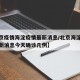 【北京疫情海淀疫情最新消息/北京海淀区疫情最新消息今天确诊几例】