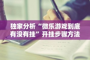 教程分享“微乐麻将挂下载”实测确实有挂