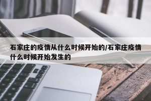 石家庄的疫情从什么时候开始的/石家庄疫情什么时候开始发生的