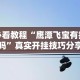 必看教程“鹰潭飞宝有挂吗”真实开挂技巧分享