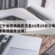 【辽宁省疫情最新消息12月28日公布/辽宁省疫情最新进展】