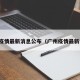 广州疫情最新消息公布（广州疫情最新详情）