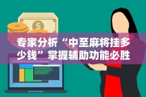 3分钟教程“微乐透视挂[确实真的有挂]