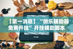【知道】“微乐三代怎么老是输”(透视)辅助透视教程