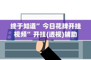 7分钟揭秘老家游麻将可以开挂吗”揭秘透视辅助万能挂
