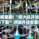 玩家必备十款白金岛字牌圈有挂没”-开挂神器-包教包会