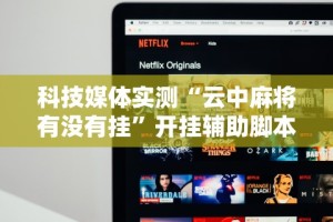 必看教程“椰岛常胜麻将游戏”开挂神器{透视辅助}全揭秘