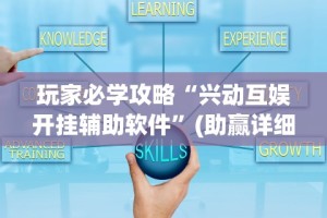 玩家必学攻略“兴动互娱开挂辅助软件”(助赢详细开挂教程)