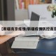【新疆南京疫情/新疆疫情防控南京】