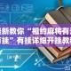 今日教程“微乐三代二开挂视频教程2020”开挂科技辅助神器手机