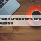 石家庄防疫什么时候解除管控/石家庄什么时间解除疫情封锁